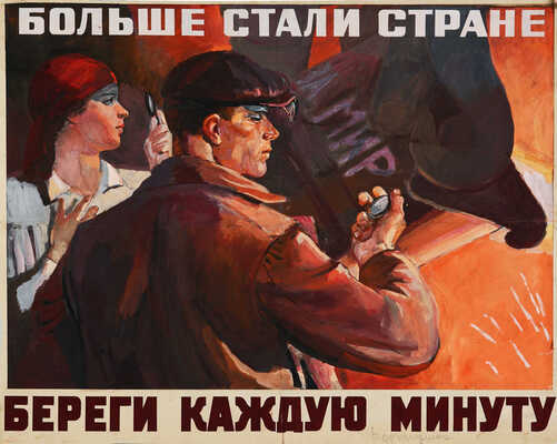 Вардзигулянц Рубен Иванович. Эскиз плаката «Больше стали стране, береги каждую минуту» 